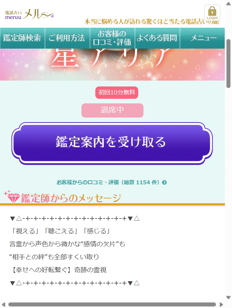 電話占いメル 占い師ページの鑑定案内を受け取るボタン