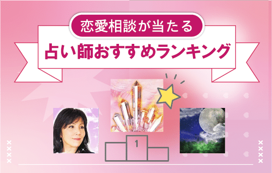 恋愛相談が当たる占い師おすすめランキング説明画像